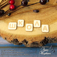 Скрапбукинг и школа