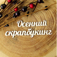 Осенний скрапбукинг...пора активного творчества.